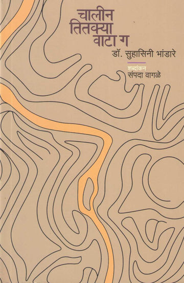 Chalin Titkya Wata Ga ( चालीन तितक्या वाटा ग ) by Suhasini Bhandare ( सुहासिनी भांडारे )