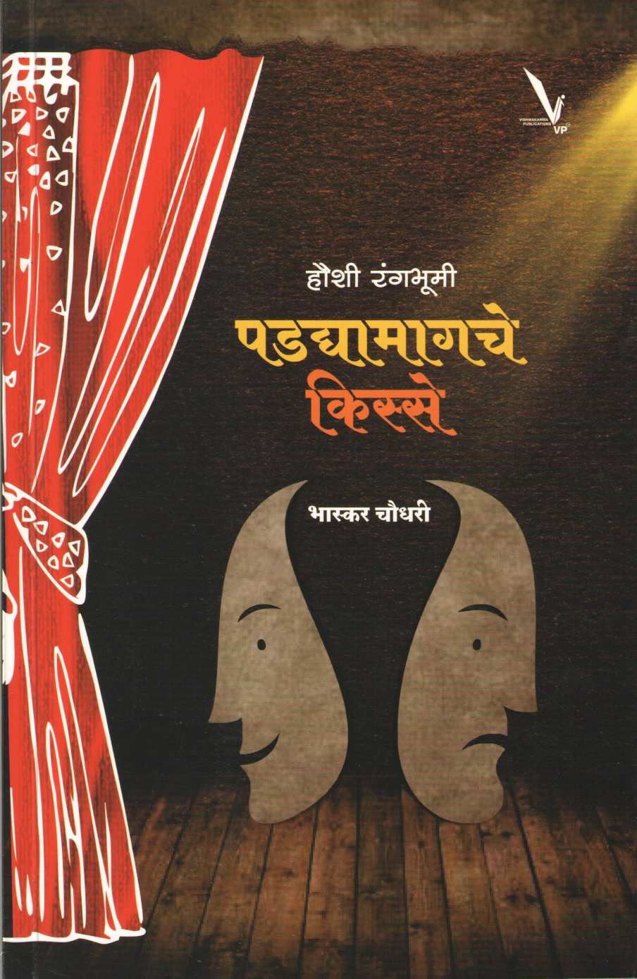 Haushi Rangbhumi : Padyamagache Kisse ( हौशी रंगभूमी : पडद्यामागचे किस्से by Bhaskar Choudhari ( भास्कर चौधरी )