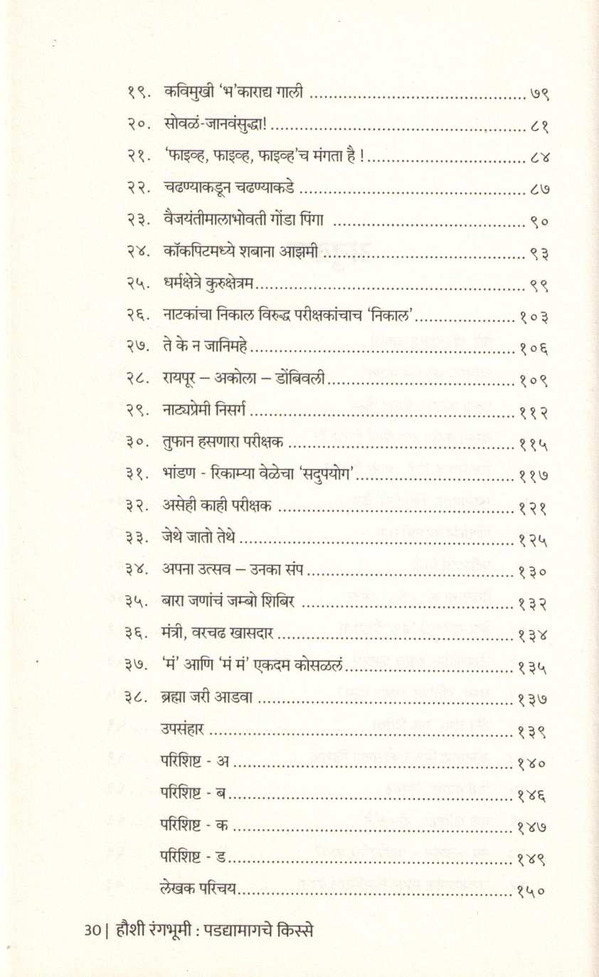 Haushi Rangbhumi : Padyamagache Kisse ( हौशी रंगभूमी : पडद्यामागचे किस्से by Bhaskar Choudhari ( भास्कर चौधरी )