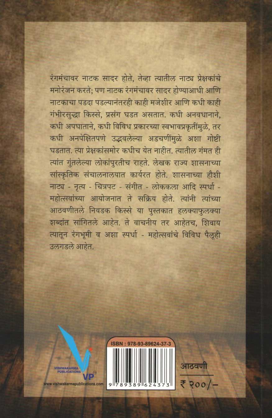 Haushi Rangbhumi : Padyamagache Kisse ( हौशी रंगभूमी : पडद्यामागचे किस्से by Bhaskar Choudhari ( भास्कर चौधरी )