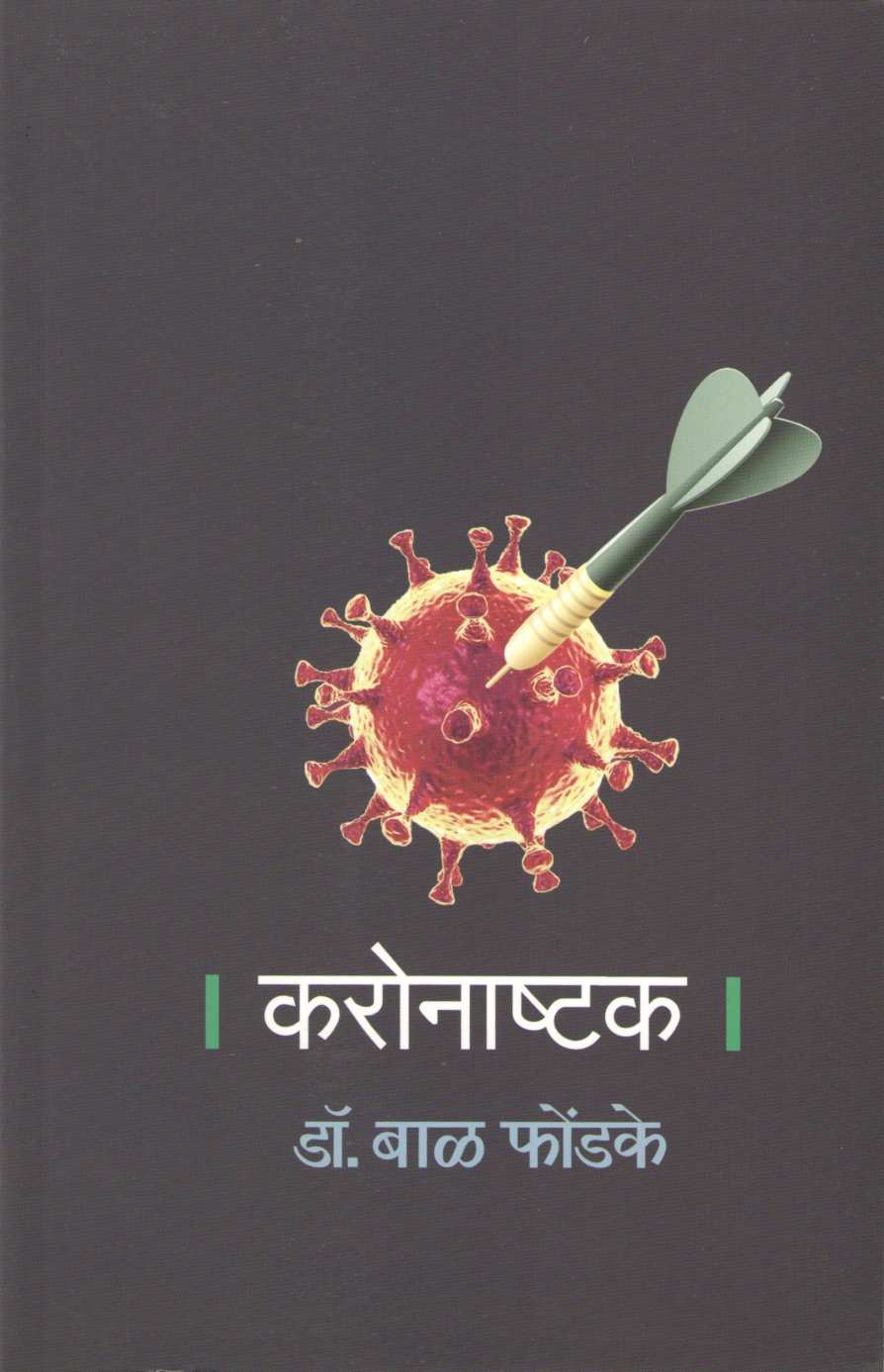 Coronashtka ( करोनाष्टक ) by Dr. Bal Phondke ( डॉ. बाळ फोंडके )