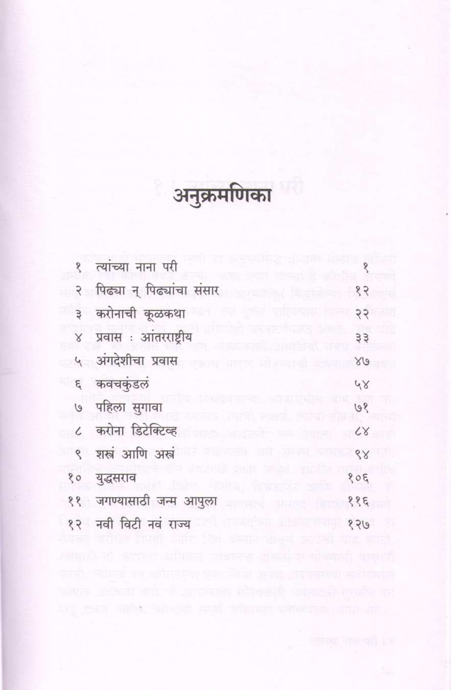 Coronashtka ( करोनाष्टक ) by Dr. Bal Phondke ( डॉ. बाळ फोंडके )
