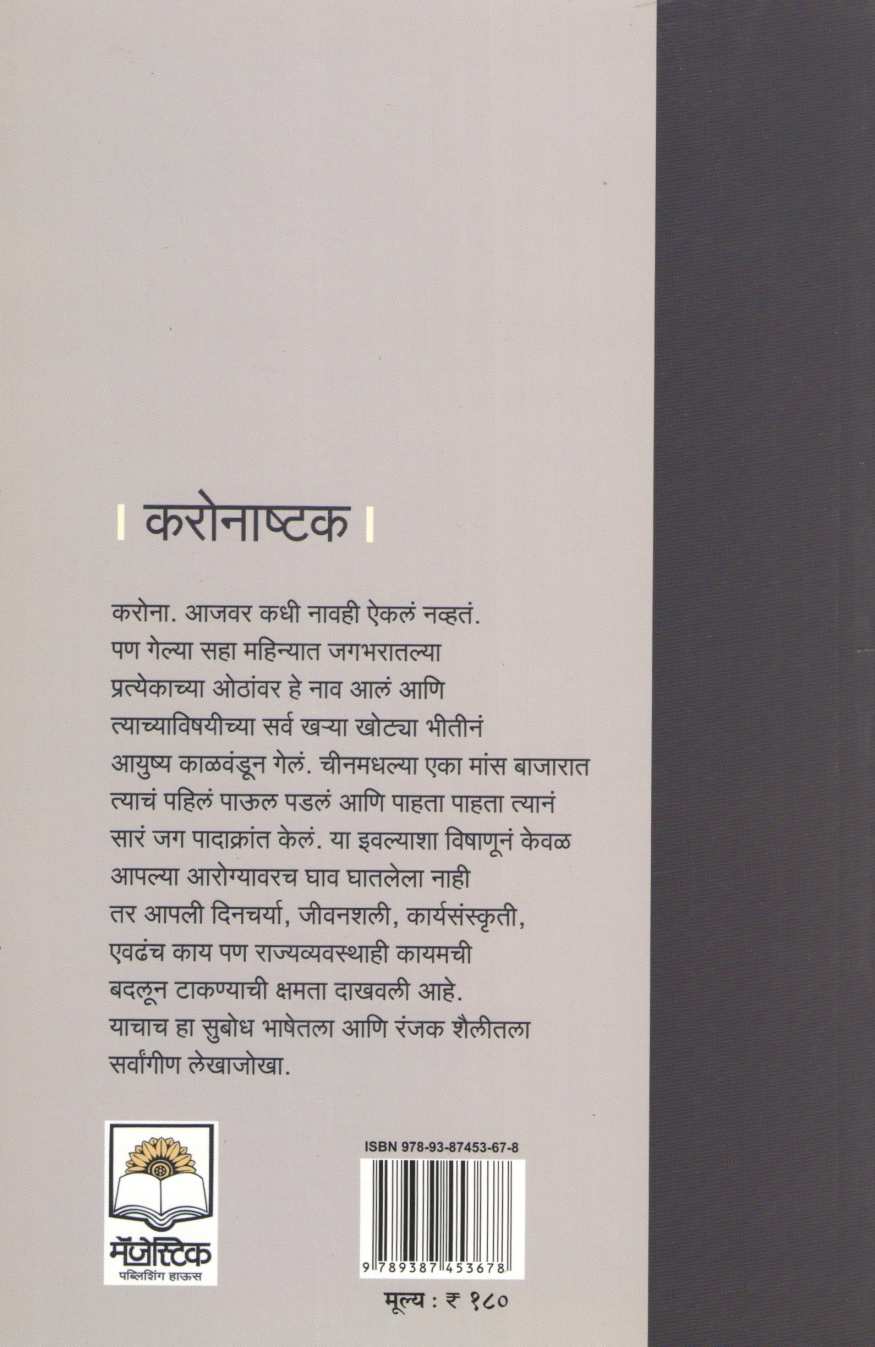Coronashtka ( करोनाष्टक ) by Dr. Bal Phondke ( डॉ. बाळ फोंडके )