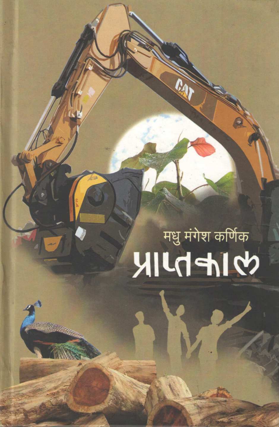Praptkal ( प्राप्तकाल ) by Madhu Mangesh Karnik ( मधु मंगेश कर्णिक )