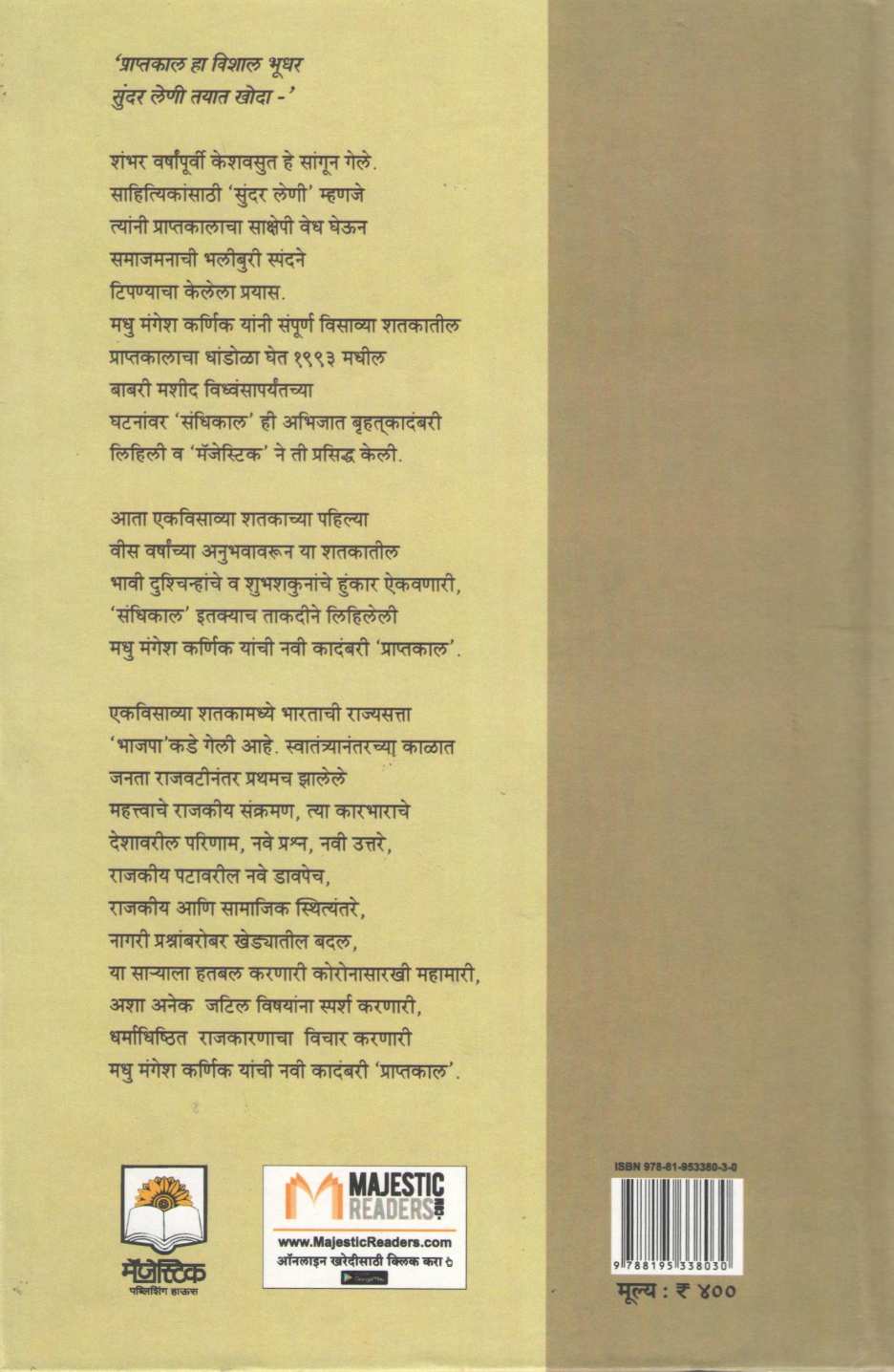Praptkal ( प्राप्तकाल ) by Madhu Mangesh Karnik ( मधु मंगेश कर्णिक )