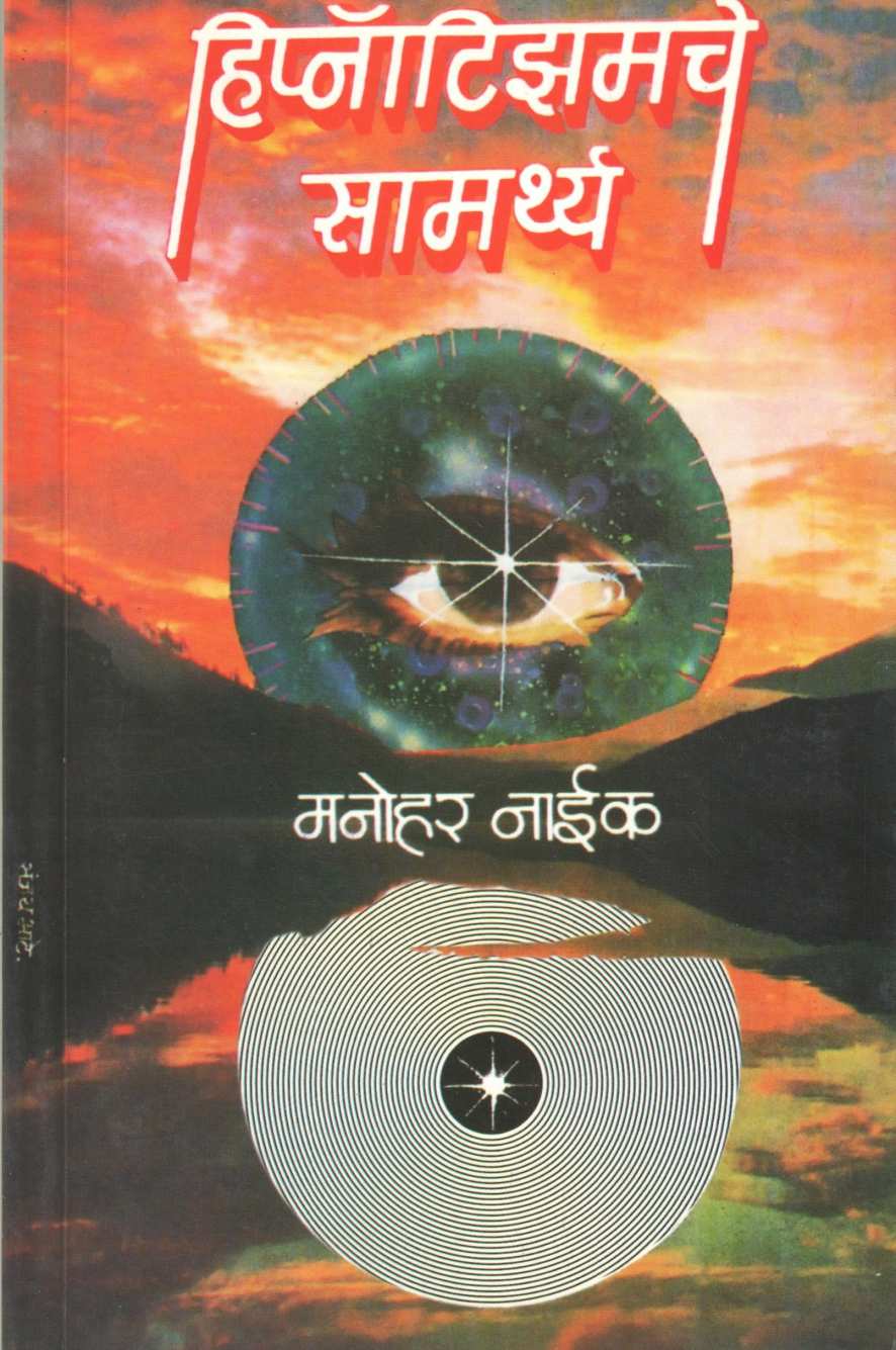 Hipnotizemche Samarthya ( हिप्नॉटिझमचे सामर्थ्य ) by Manohar Naik ( मनोहर नाईक )