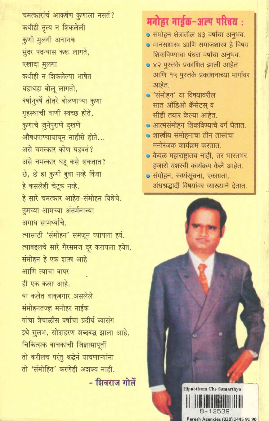 Hipnotizemche Samarthya ( हिप्नॉटिझमचे सामर्थ्य ) by Manohar Naik ( मनोहर नाईक )
