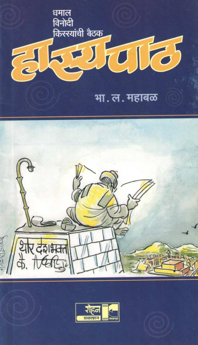 Hasyapath ( हास्यपाठ ) by B. L. Mahabal ( भा. ल. महाबळ )