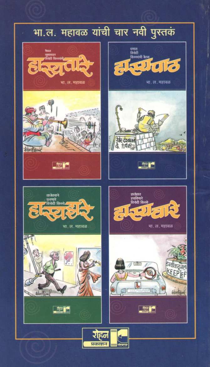 Hasyapath ( हास्यपाठ ) by B. L. Mahabal ( भा. ल. महाबळ )
