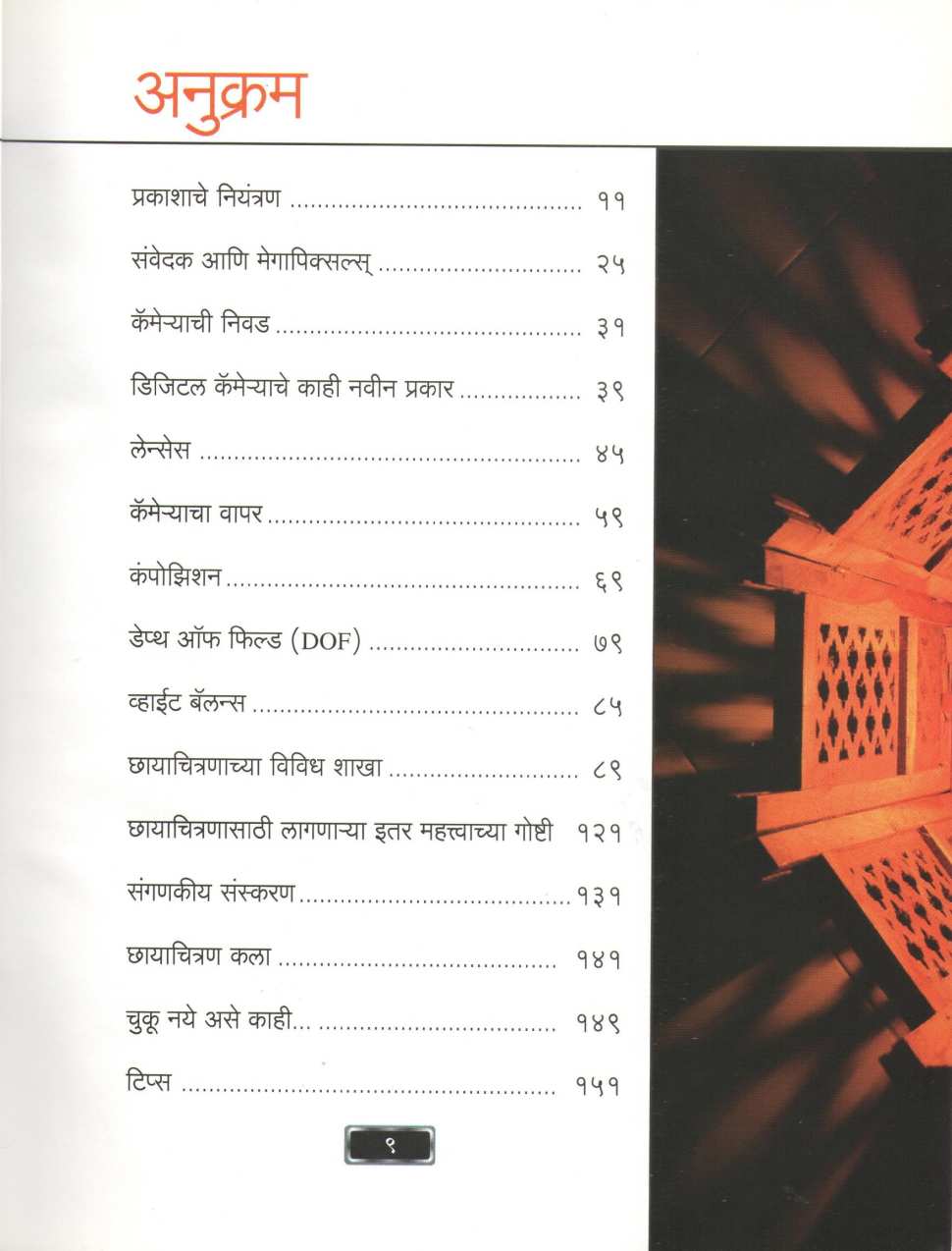 Digital Photography ( डिजिटल फोटोग्राफी ) by Dr. Jitendra Katre ( डॉ. जितेंद्र कात्रे )