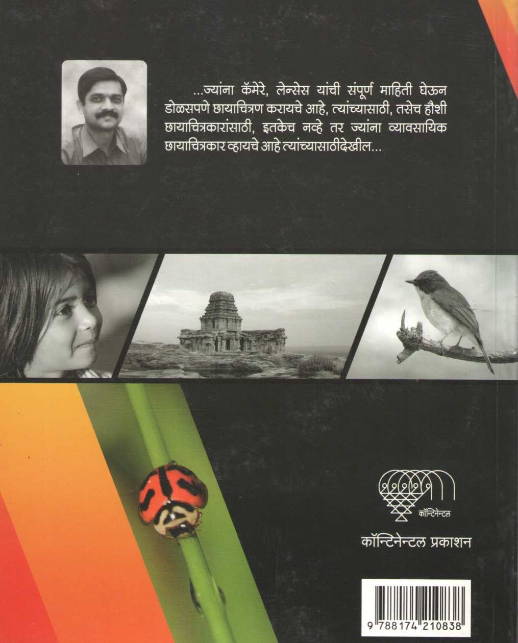 Digital Photography ( डिजिटल फोटोग्राफी ) by Dr. Jitendra Katre ( डॉ. जितेंद्र कात्रे )