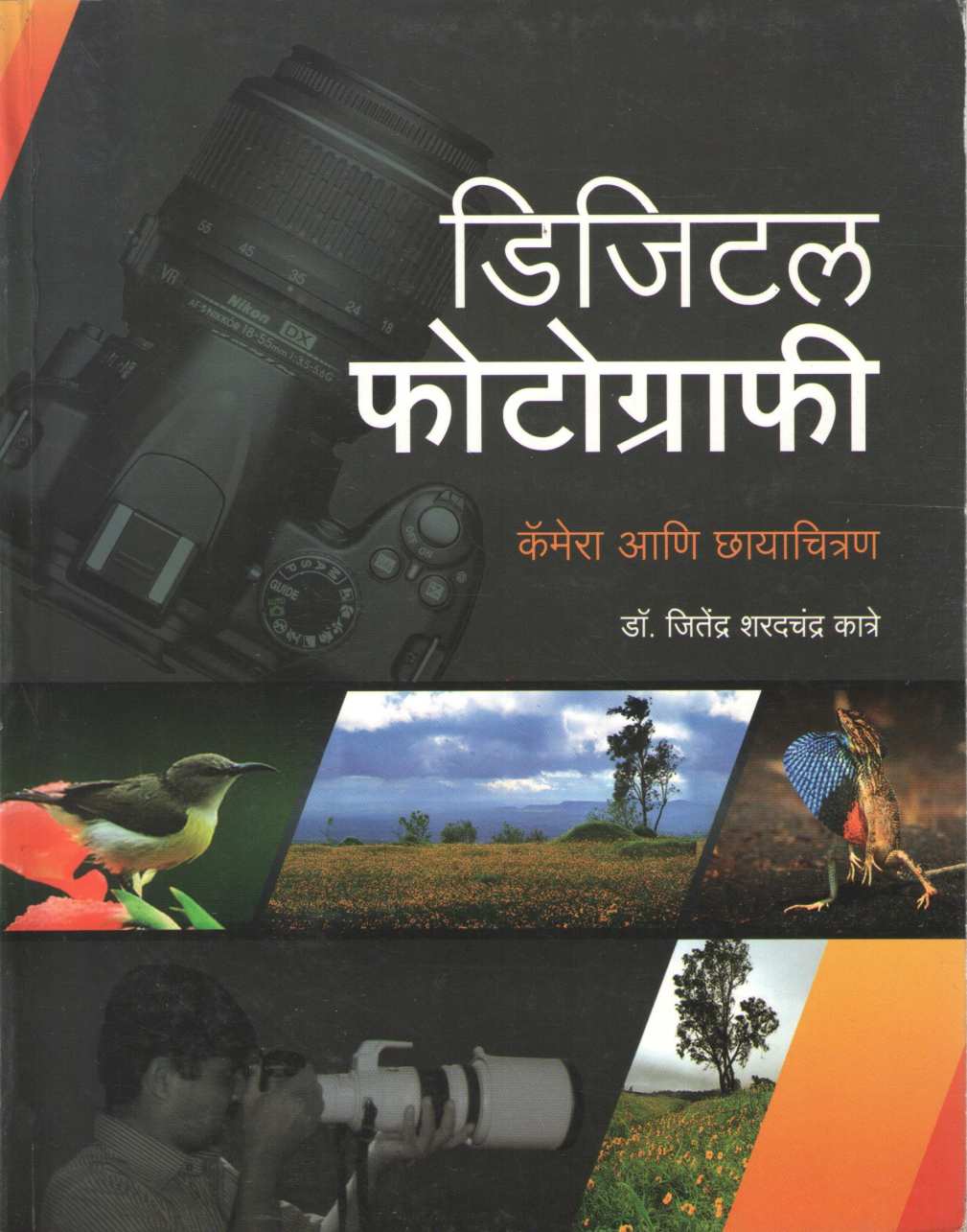 Digital Photography ( डिजिटल फोटोग्राफी ) by Dr. Jitendra Katre ( डॉ. जितेंद्र कात्रे )