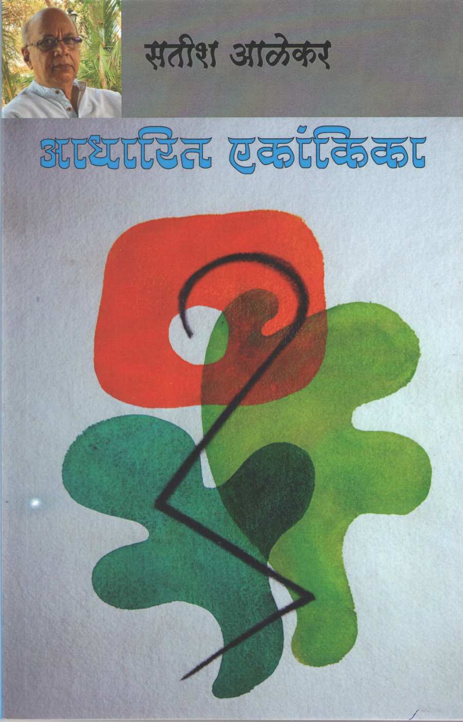 Adharit Ekankika : Bhinta ( आधारित एकांकिका : भिंत by Satish Alekar ( सतीश आळेकर )
