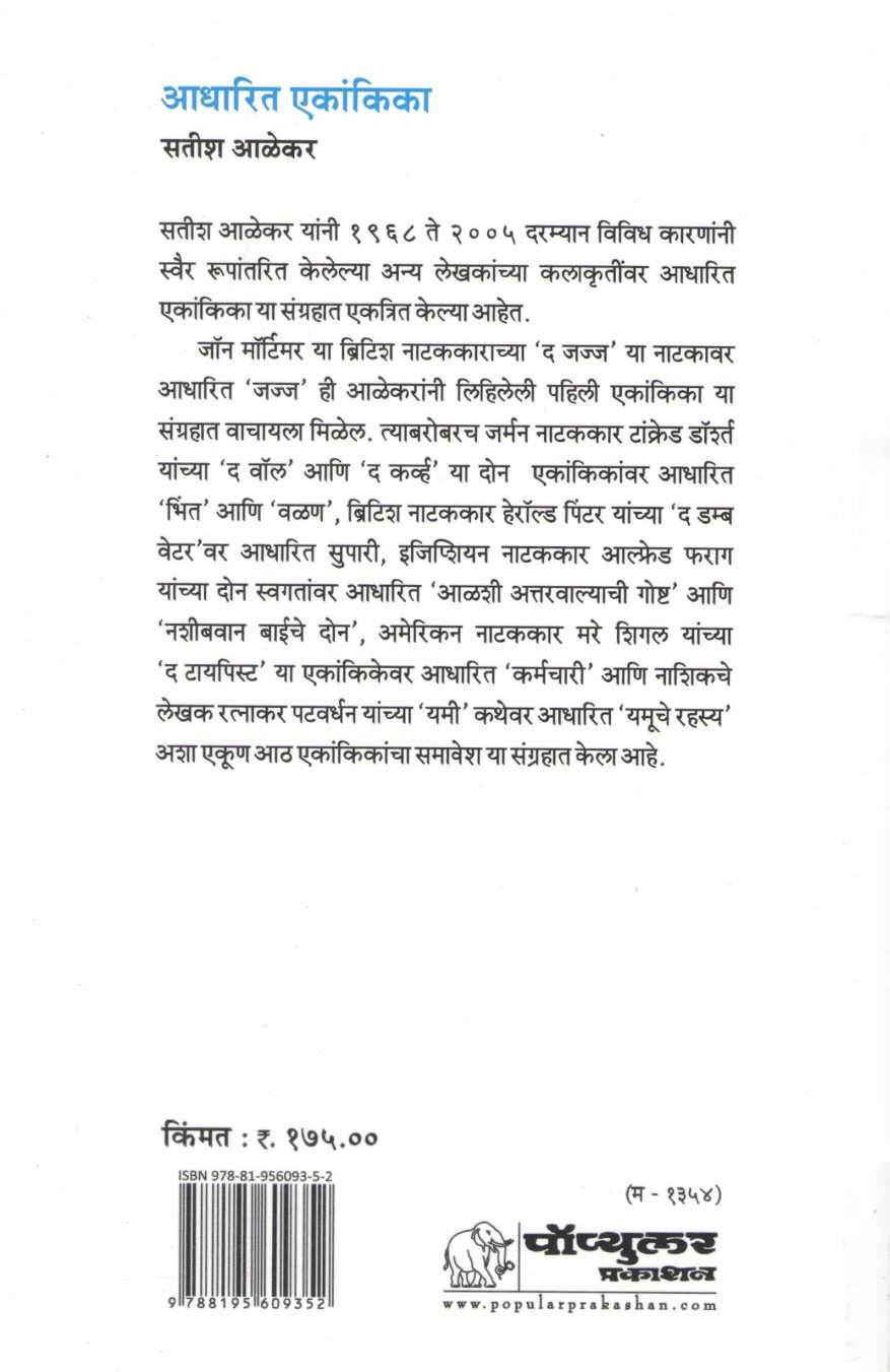 Adharit Ekankika : Alashi Attarwalyachi Goshta ( आधारित एकांकिका : आळशी अत्तरवाल्याची गोष्ट by Satish Alekar ( सतीश आळेकर )
