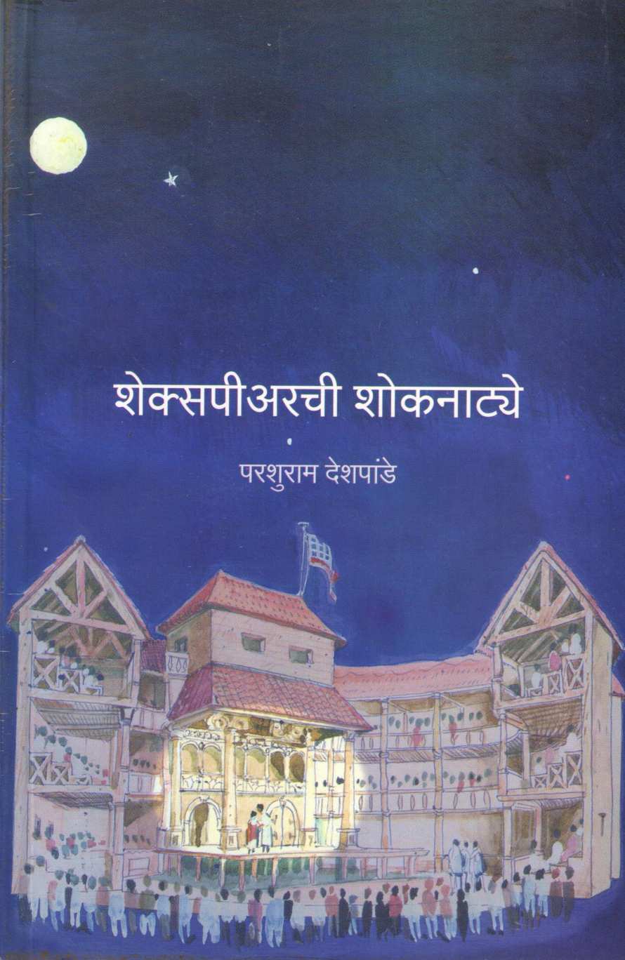 Shakespearechi Shoknatye ( शेक्सपीअरची शोकनाट्ये by Parshuram Deshpande ( परशुराम देशपांडे )