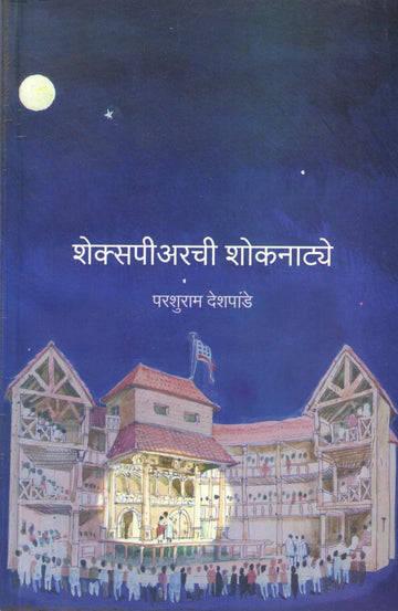 Shakespearechi Shoknatye ( शेक्सपीअरची शोकनाट्ये by Parshuram Deshpande ( परशुराम देशपांडे )
