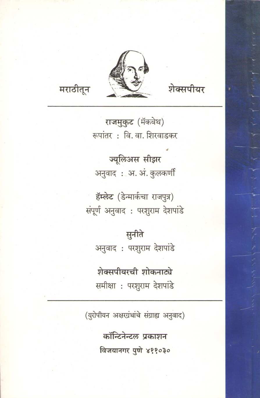 Shakespearechi Shoknatye ( शेक्सपीअरची शोकनाट्ये by Parshuram Deshpande ( परशुराम देशपांडे )