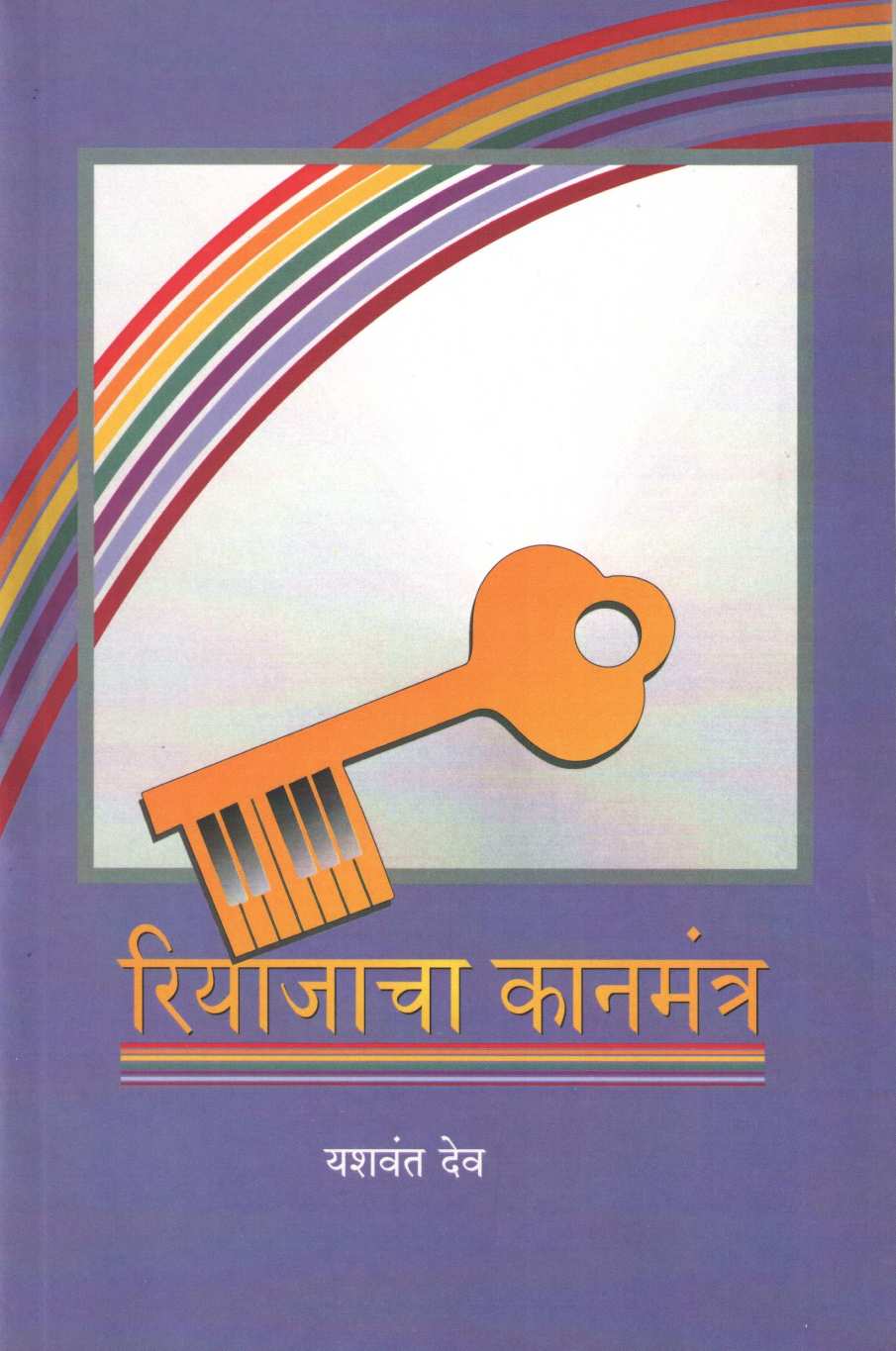 Riyajacha Kanmantra ( रियाजाचा कानमंत्र ) by Yashwant Deo ( यशवंत देव )