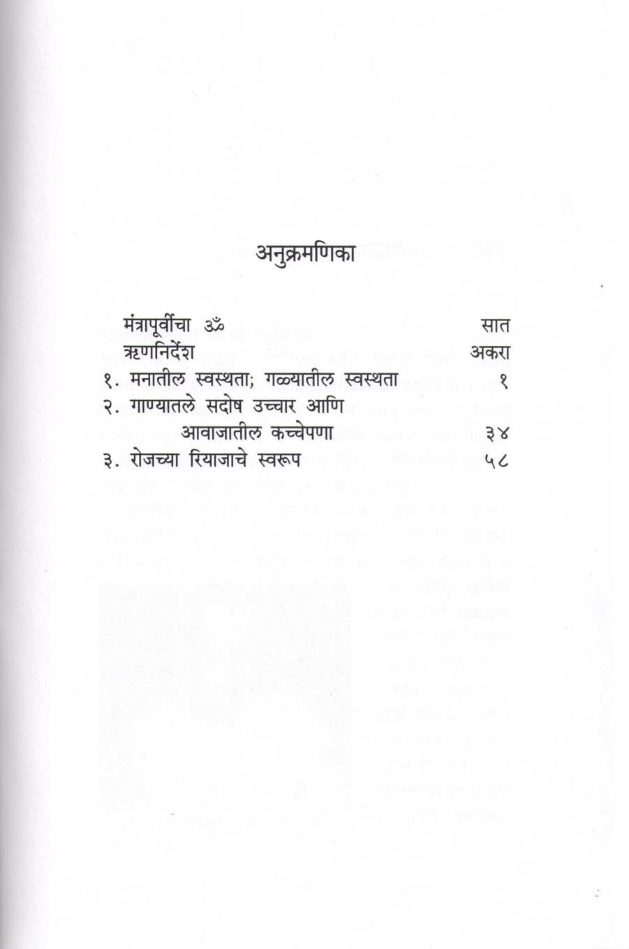 Riyajacha Kanmantra ( रियाजाचा कानमंत्र ) by Yashwant Deo ( यशवंत देव )
