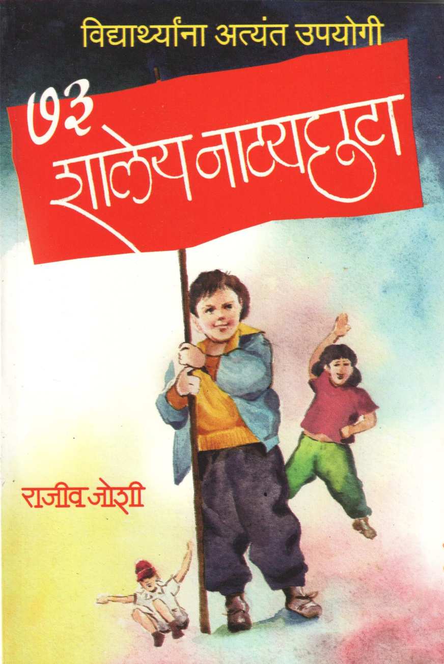 Shaley Natyachata ( शालेय नाट्यछटा by Rajeev Joshi ( राजीव जोशी )