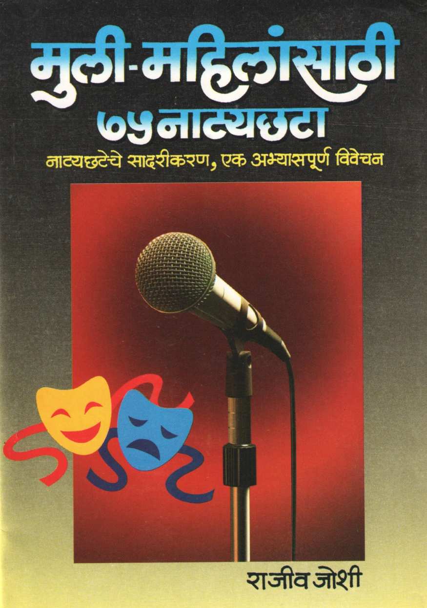 Muli - Mahilansathi 75 Natyachata ( मुली - महिलांसाठी ७५ नाट्यछटा by Rajeev Joshi ( राजीव जोशी )