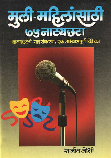 Muli - Mahilansathi 75 Natyachata ( मुली - महिलांसाठी ७५ नाट्यछटा by Rajeev Joshi ( राजीव जोशी )