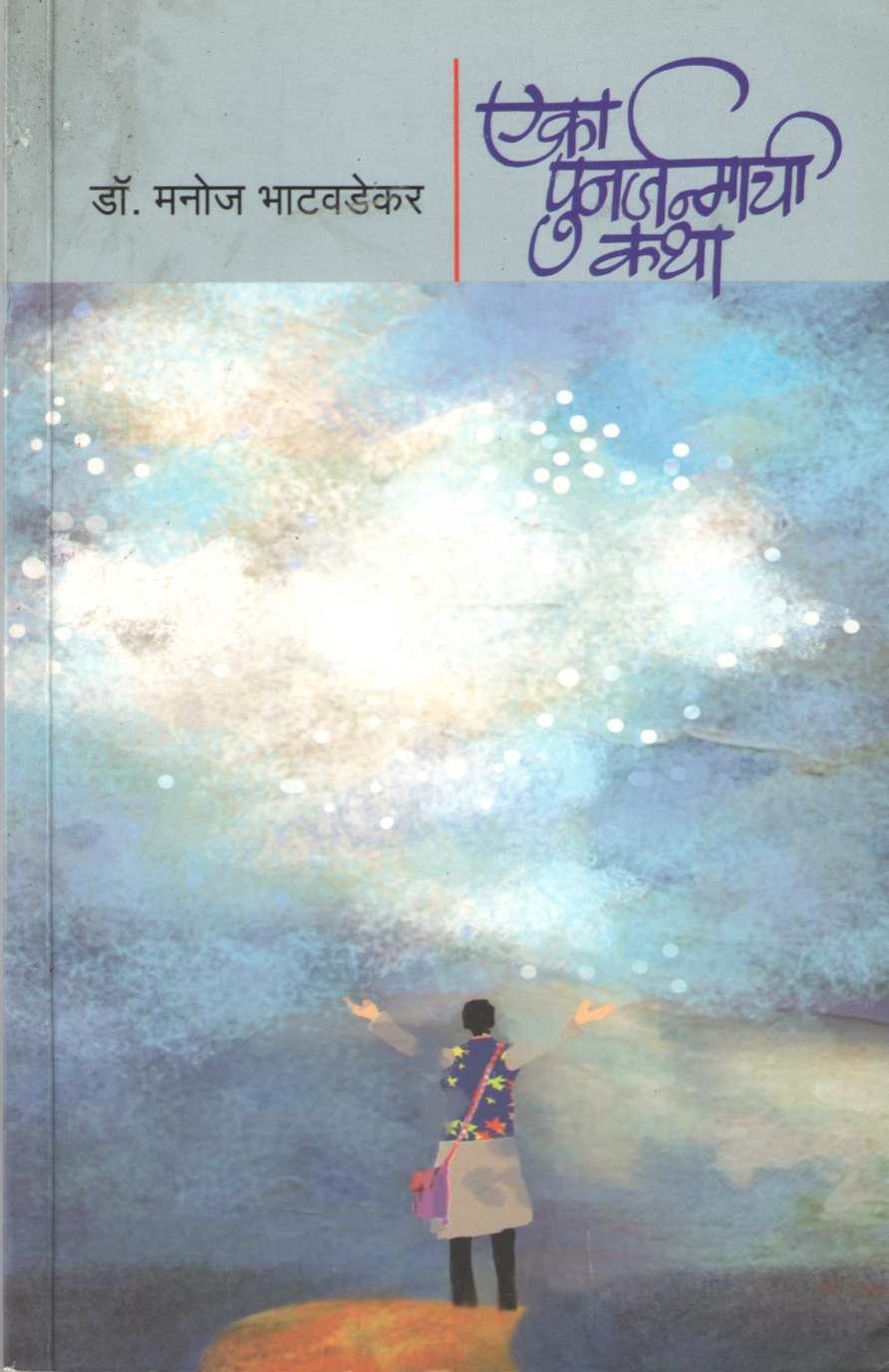 Eka Punarjanmachi Katha ( एका पुनर्जन्माची कथा ) by Dr. Manoj Bhatavadekar ( डॉ. मनोज भाटवडेकर )