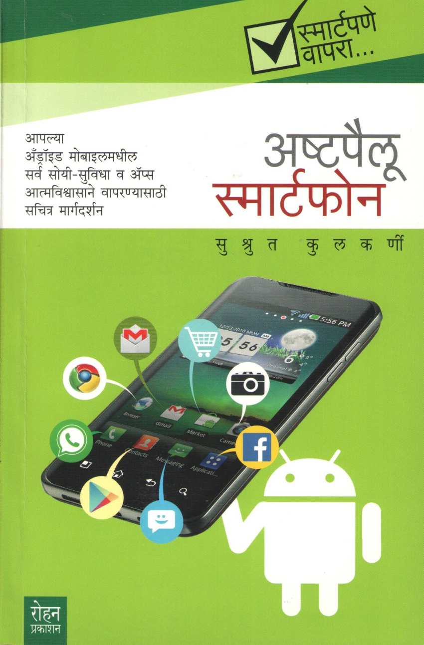 Ashtapailu Smartphone ( अष्टपैलू स्मार्टफोन ) by Sushrut Kulkarni ( सुश्रुत कुलकर्णी )