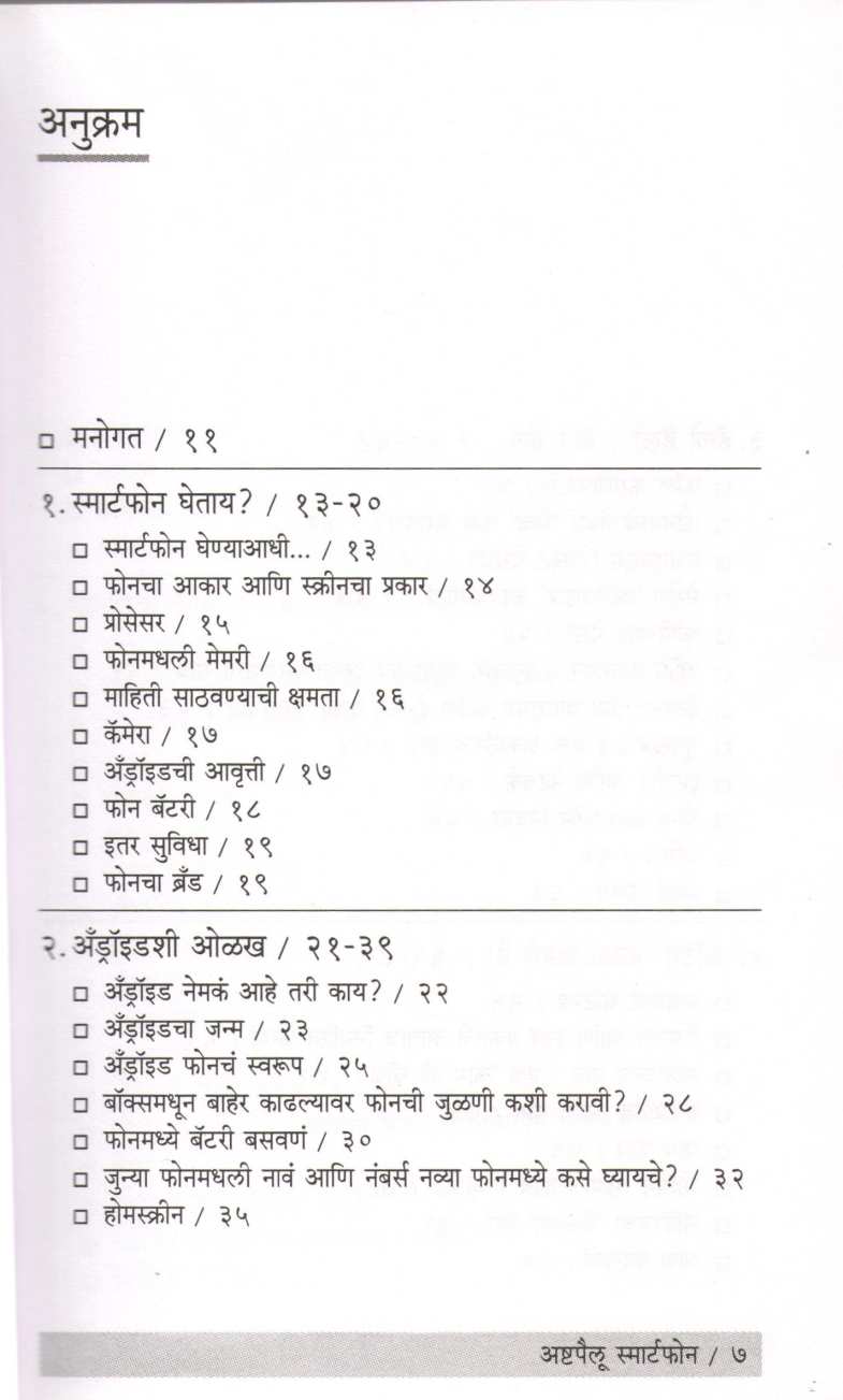 Ashtapailu Smartphone ( अष्टपैलू स्मार्टफोन ) by Sushrut Kulkarni ( सुश्रुत कुलकर्णी )