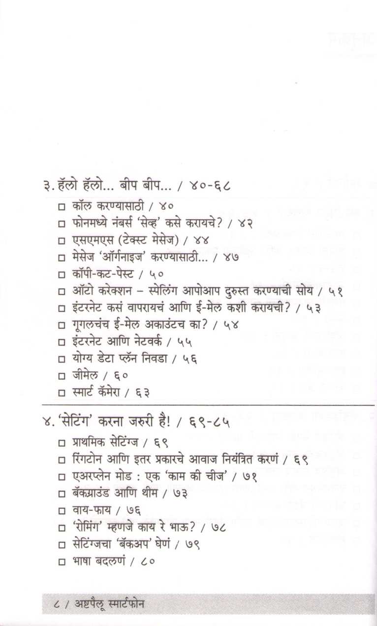 Ashtapailu Smartphone ( अष्टपैलू स्मार्टफोन ) by Sushrut Kulkarni ( सुश्रुत कुलकर्णी )