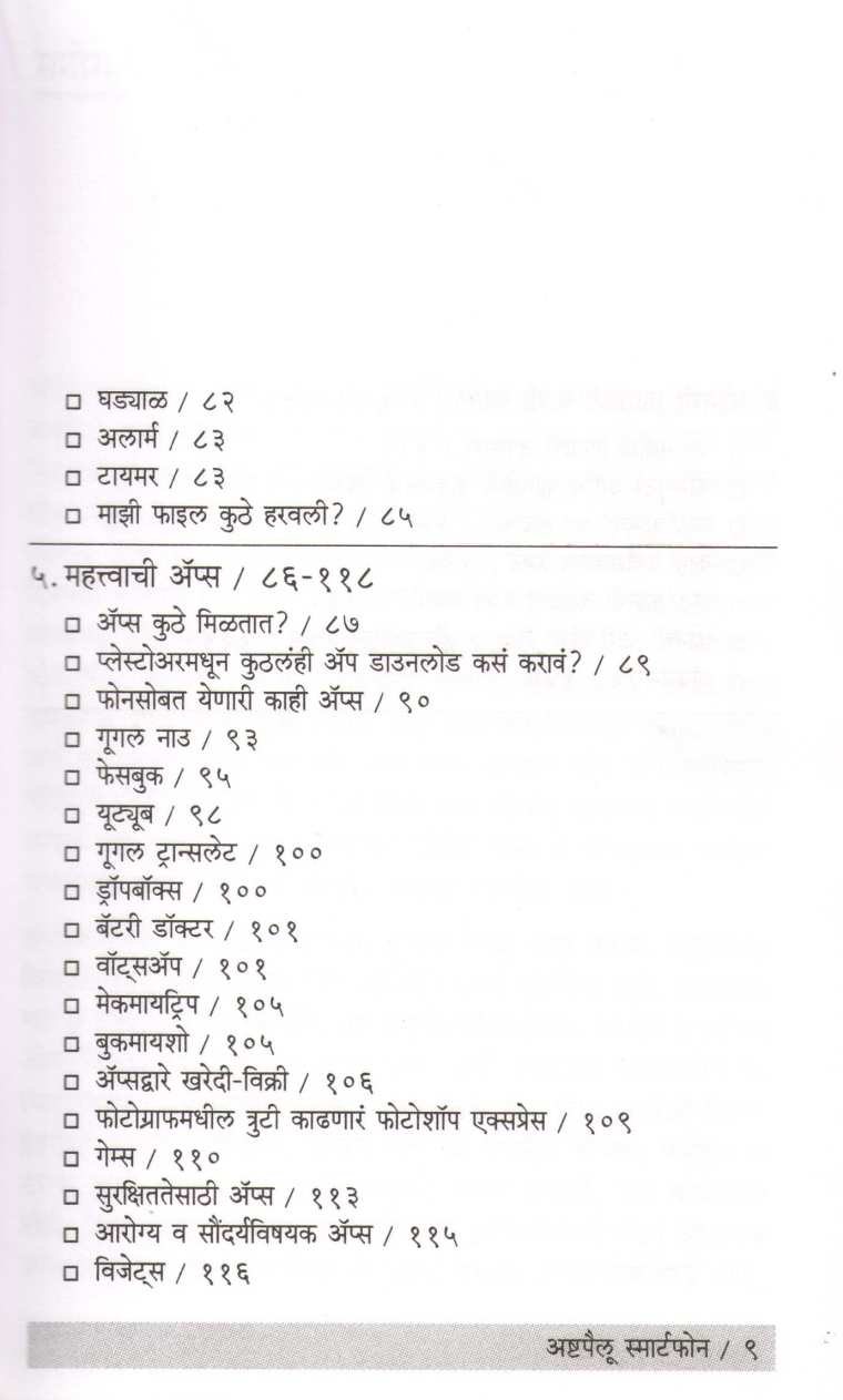 Ashtapailu Smartphone ( अष्टपैलू स्मार्टफोन ) by Sushrut Kulkarni ( सुश्रुत कुलकर्णी )