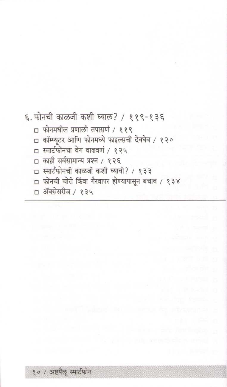 Ashtapailu Smartphone ( अष्टपैलू स्मार्टफोन ) by Sushrut Kulkarni ( सुश्रुत कुलकर्णी )