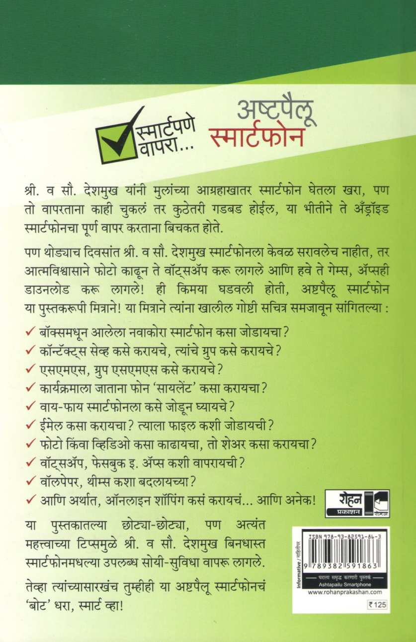 Ashtapailu Smartphone ( अष्टपैलू स्मार्टफोन ) by Sushrut Kulkarni ( सुश्रुत कुलकर्णी )