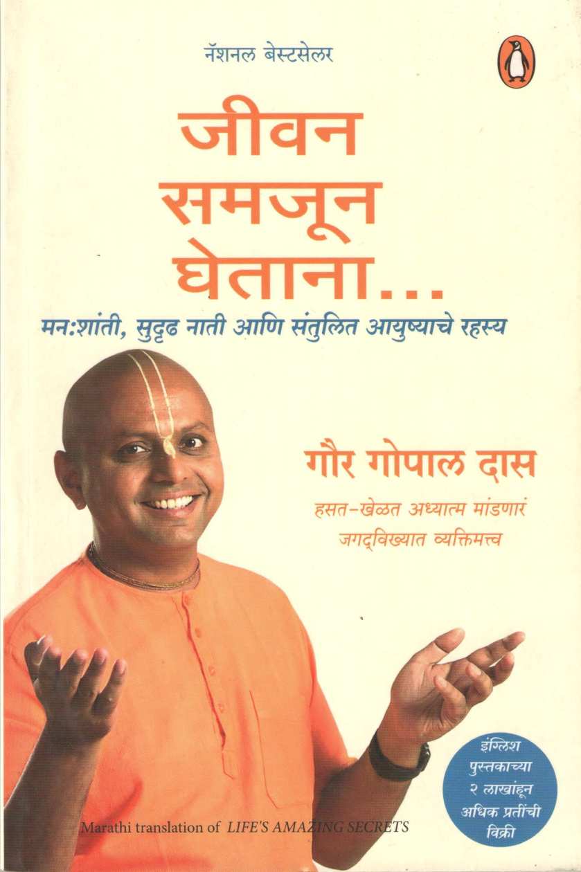 Jivan Samajun Ghetana ... ( जीवन समजून घेताना ... ) by Gaur Gopal Das ( गौर गोपाल दास )