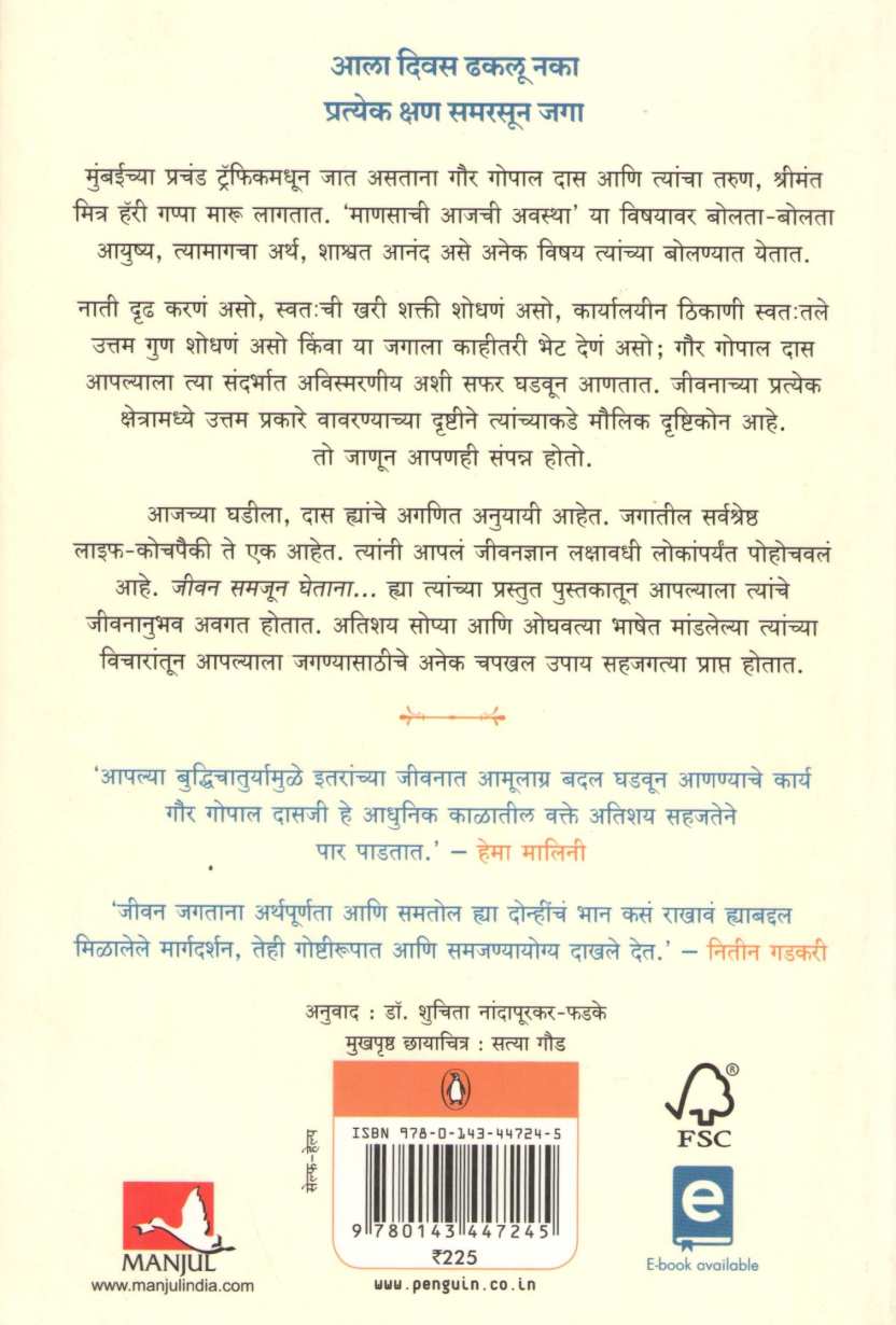 Jivan Samajun Ghetana ... ( जीवन समजून घेताना ... ) by Gaur Gopal Das ( गौर गोपाल दास )