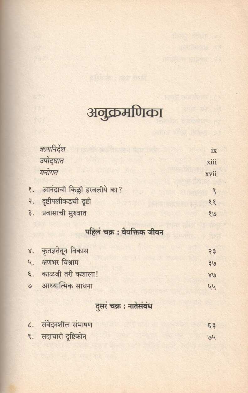 Jivan Samajun Ghetana ... ( जीवन समजून घेताना ... ) by Gaur Gopal Das ( गौर गोपाल दास )
