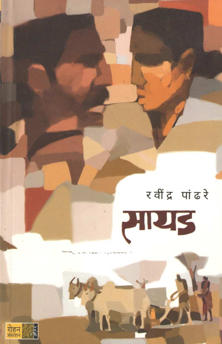 Sayad ( सायड ) by Ravindra Pandhare ( रवींद्र पांढरे )