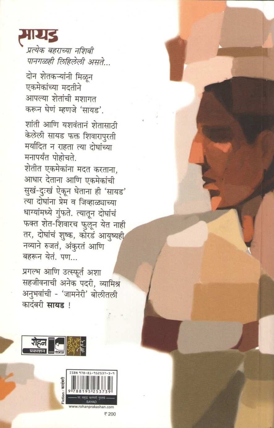 Sayad ( सायड ) by Ravindra Pandhare ( रवींद्र पांढरे )