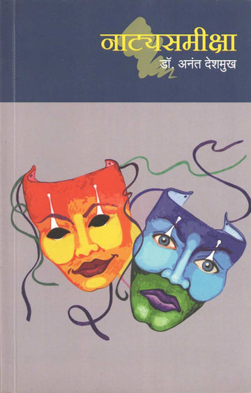 Natyasamiksha ( नाट्यसमीक्षा by Dr. Anant Deshmukh ( डॉ. अनंत देशमुख )
