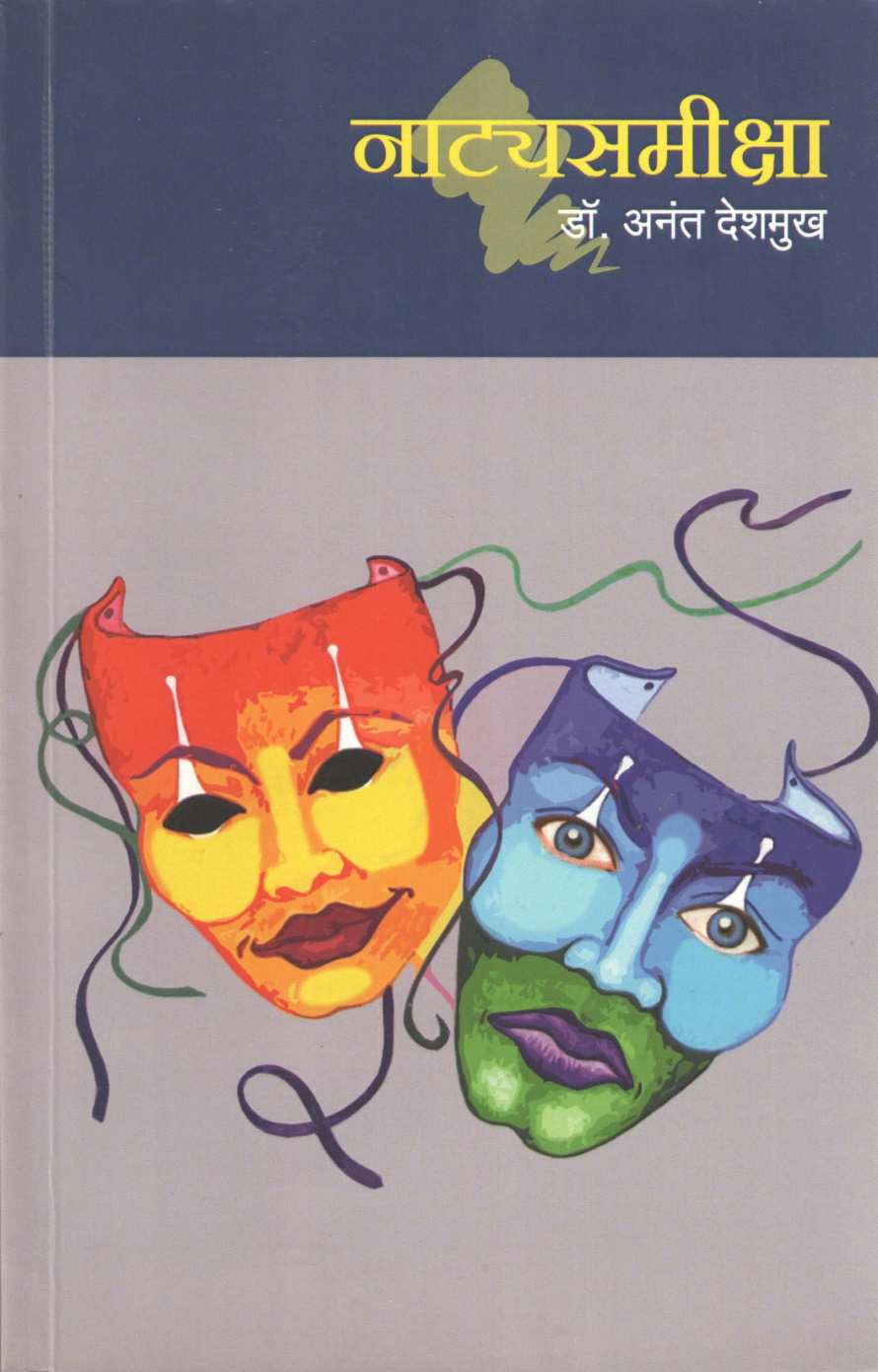 Natyasamiksha ( नाट्यसमीक्षा by Dr. Anant Deshmukh ( डॉ. अनंत देशमुख )