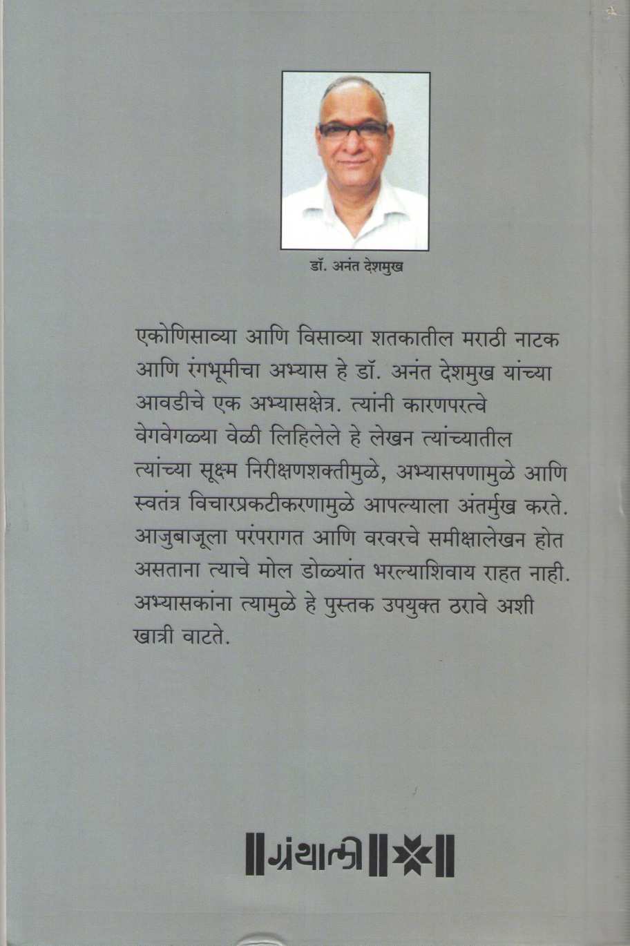 Natyasamiksha ( नाट्यसमीक्षा by Dr. Anant Deshmukh ( डॉ. अनंत देशमुख )