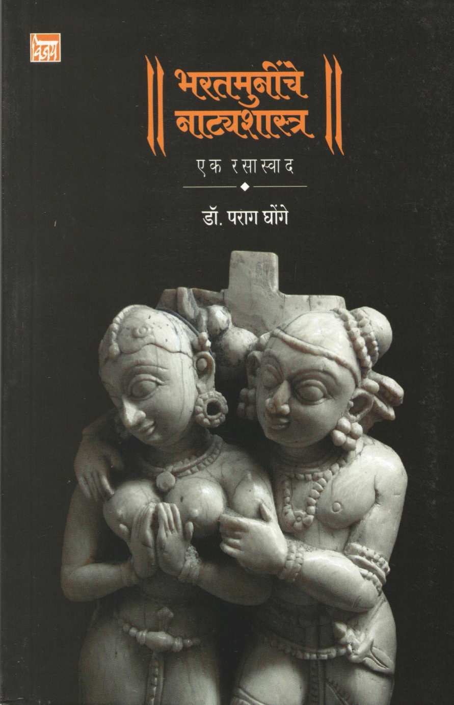 Bharatmuninche Natyashastra : Ek Rasaswad ( भरतमुनींचे नाट्यशास्त्र : एक रसास्वाद by Parag Ghonge ( पराग घोंगे )