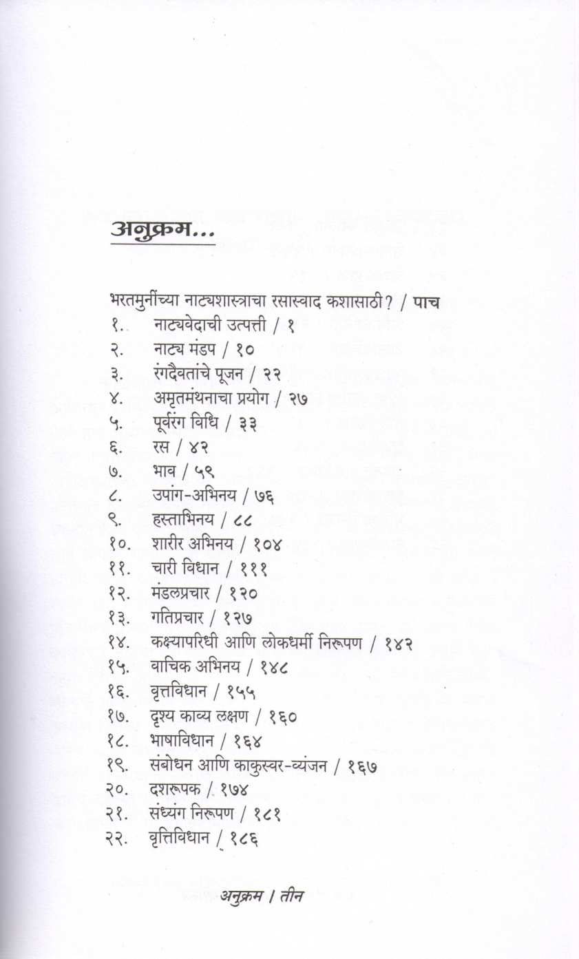 Bharatmuninche Natyashastra : Ek Rasaswad ( भरतमुनींचे नाट्यशास्त्र : एक रसास्वाद by Parag Ghonge ( पराग घोंगे )