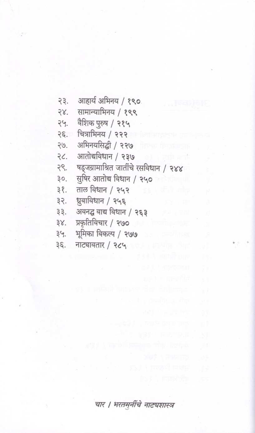 Bharatmuninche Natyashastra : Ek Rasaswad ( भरतमुनींचे नाट्यशास्त्र : एक रसास्वाद by Parag Ghonge ( पराग घोंगे )