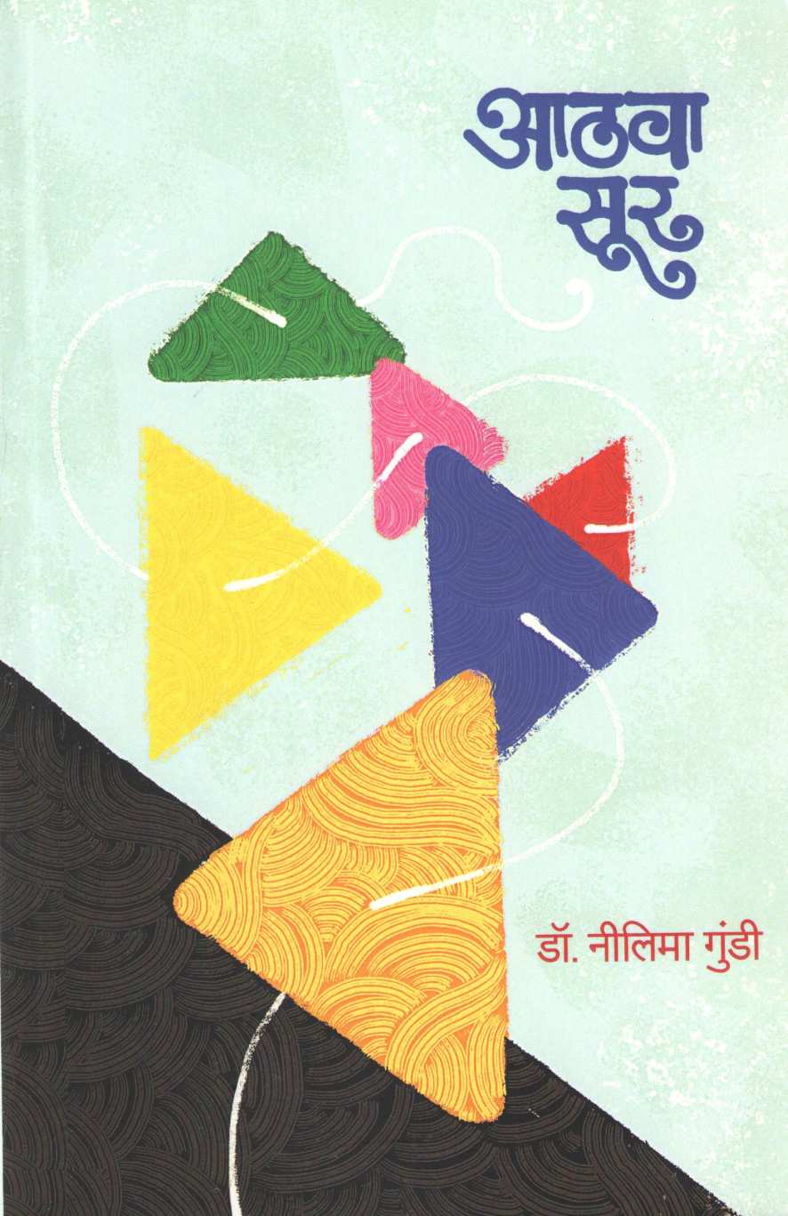 Athava Sur ( आठवा सूर ) by Dr. Nilima Gundi ( डॉ. नीलिमा गुंडी )