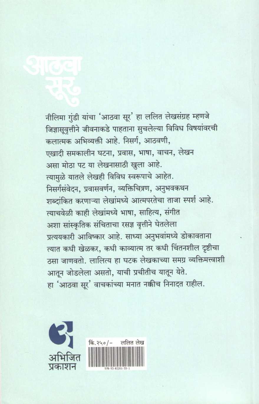 Athava Sur ( आठवा सूर ) by Dr. Nilima Gundi ( डॉ. नीलिमा गुंडी )