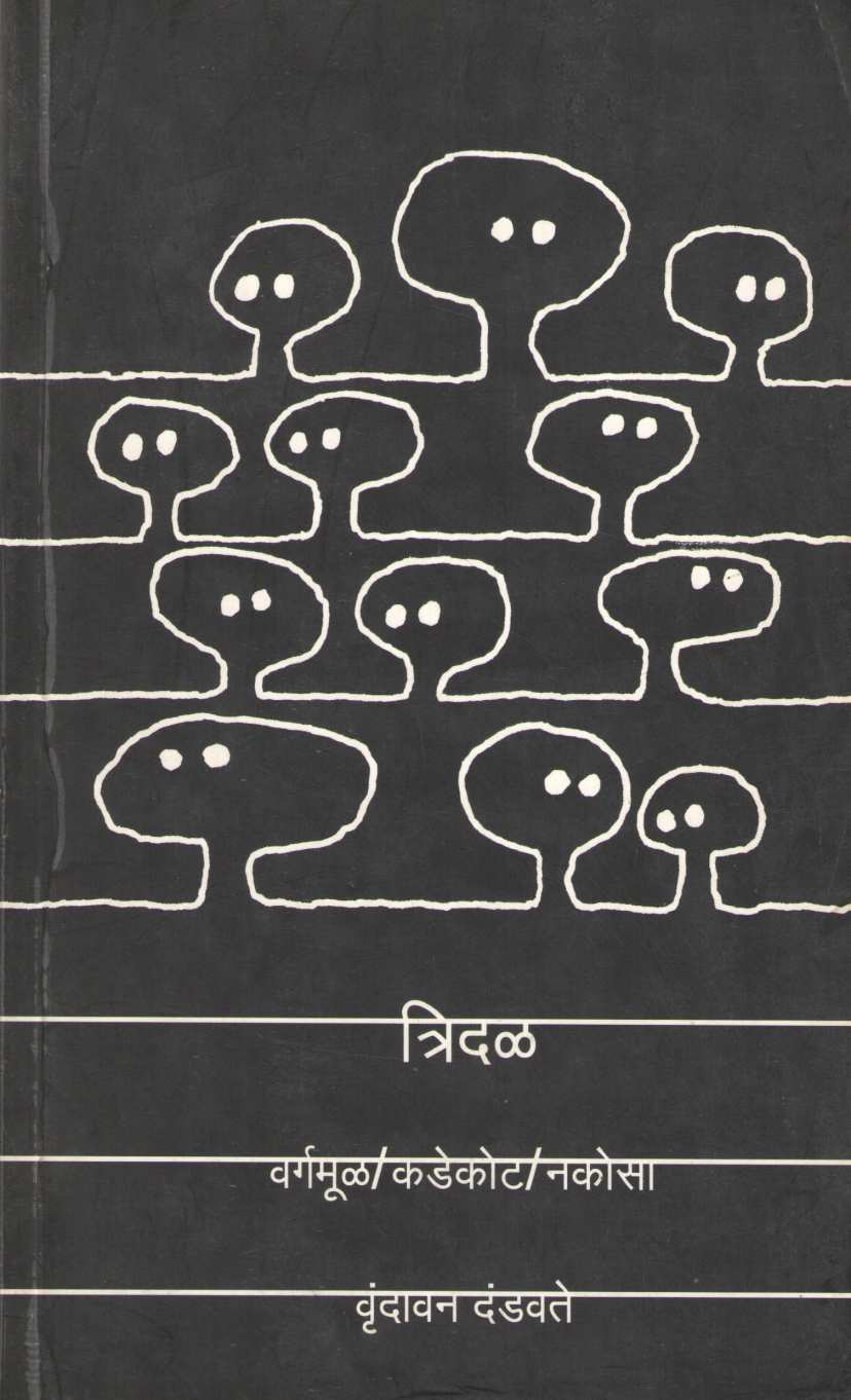 Tridal : Kadekot ( त्रिदळ : कडेकोट by Vrundawan Dandwate ( वृंदावन दंडवते )