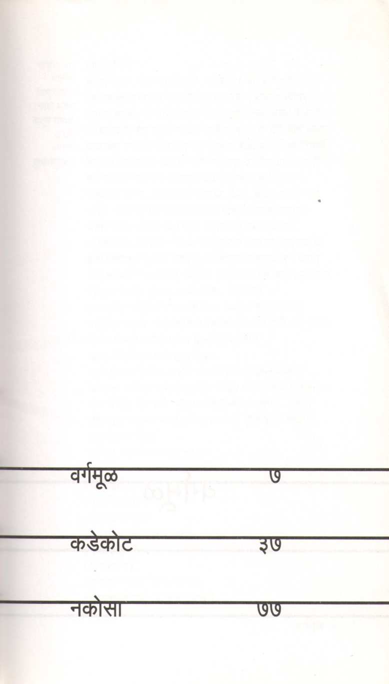Tridal : Kadekot ( त्रिदळ : कडेकोट by Vrundawan Dandwate ( वृंदावन दंडवते )