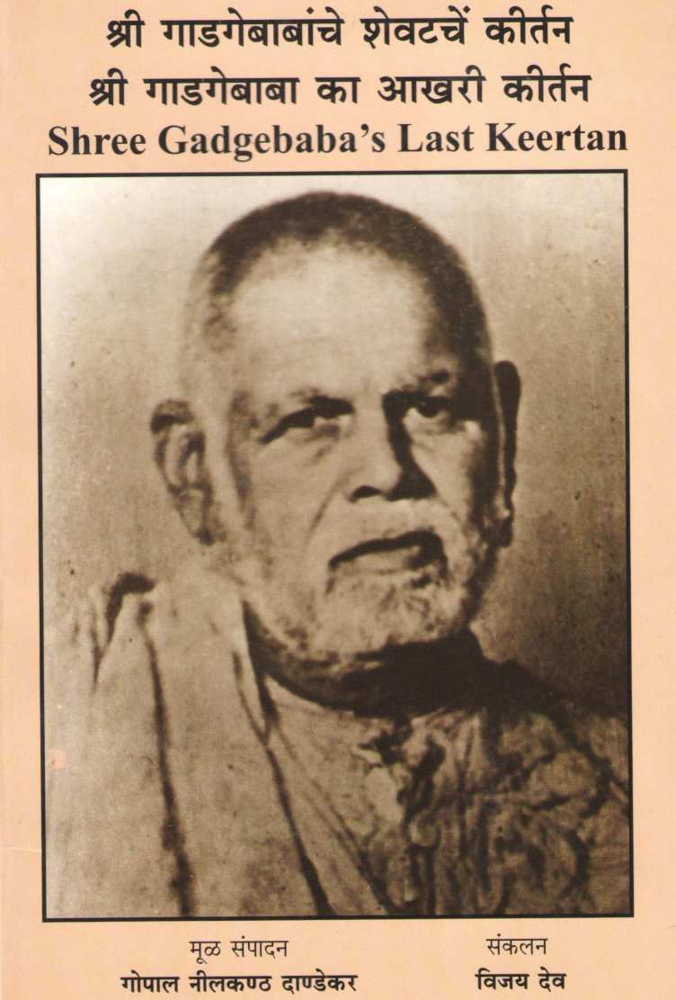 Shree Gadgebabanche Shevatche Kirtan ( श्री गाडगेबाबांचे शेवटचें कीर्तन ) by Other ( इतर )