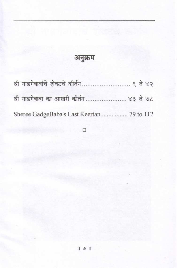 Shree Gadgebabanche Shevatche Kirtan ( श्री गाडगेबाबांचे शेवटचें कीर्तन ) by Other ( इतर )